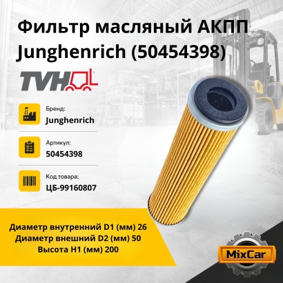 Фильтр масляный АКПП Junghenrich (50454398)