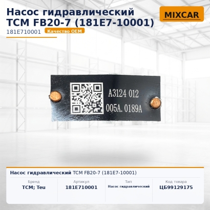 Насос гидравлический TCM FB20-7 (181E7-10001)