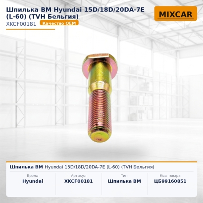 Шпилька ВМ Hyundai 15D / 18D / 20DA-7E (L-60)