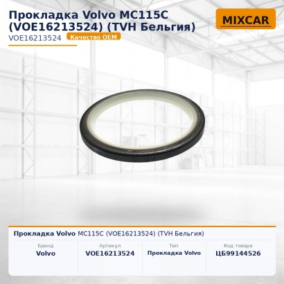 Прокладка Volvo MC115C (VOE16213524)