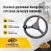 Колесо рулевое HC CPCDQD20-30 / CPCD50-100