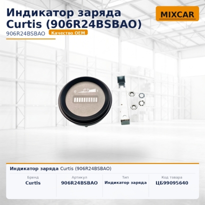 Индикатор заряда Curtis (906R24BSBAO)