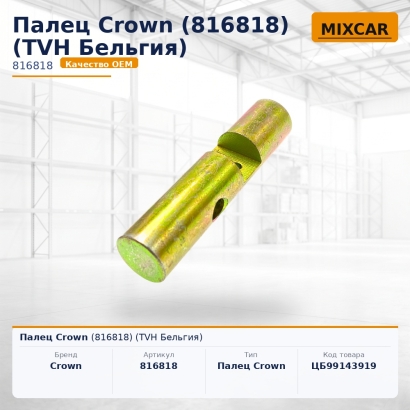 Палец Crown (816818)