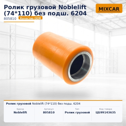 Ролик грузовой Noblelift (74*110) без подш. 6204