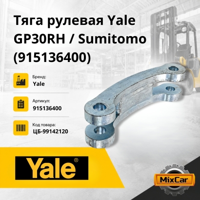 Тяга рулевая Yale GP20-30RH / TH / Sumitomo / Hyster 2-2.5T(915136400)