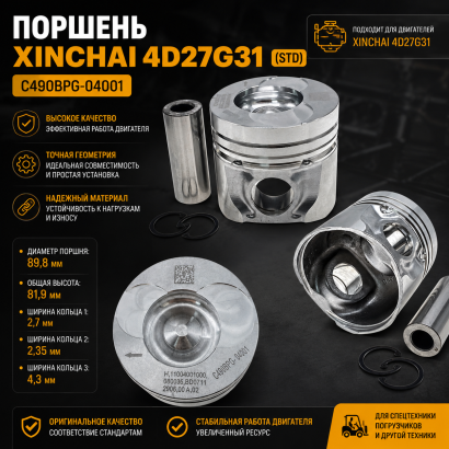 Поршень Xinchai 4D27G31 (std) (с пальцем)