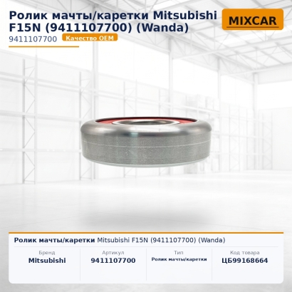 Ролик мачты / каретки Mitsubishi F15N (9411107700)