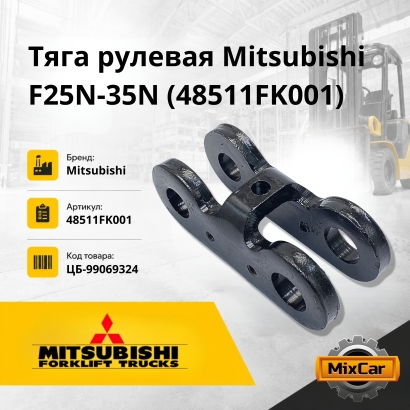 Тяга рулевая Mitsubishi F25N-35N / Nissan L02 / 1F2 (R) / (L)