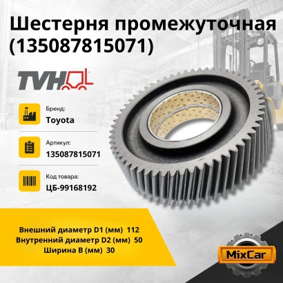 Шестерня промежуточная (13508-78150-71)