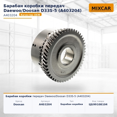 Барабан коробки передач Daewoo / Doosan D33S-5 (A403204)