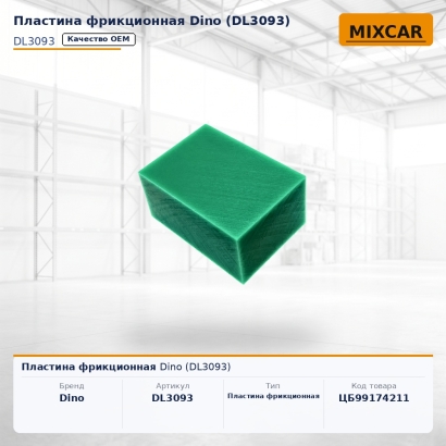 Пластина фрикционная Dino (DL3093)