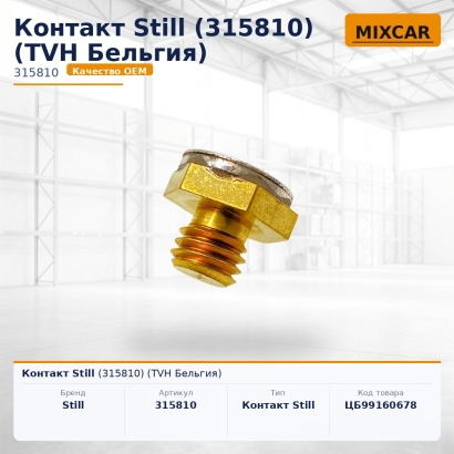 Контакт Still (315810)