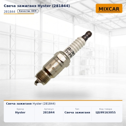 Свеча зажиганя Hyster (281844)