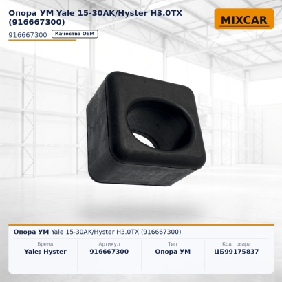 Опора УМ Yale 15-30AK / Hyster H3.0TX (916667300)