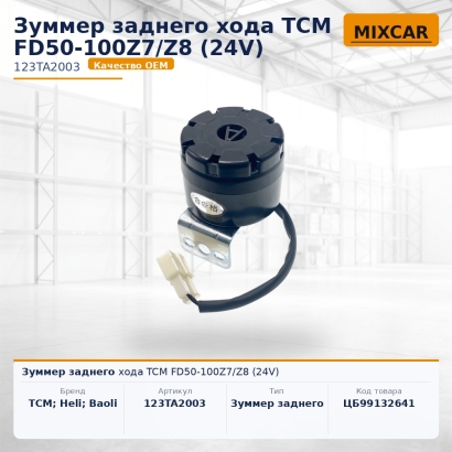 Зуммер заднего хода TCM FD50-100Z7 / Z8 (24V)
