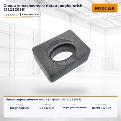 Опора управляемого моста Jungheinrich (51132038)