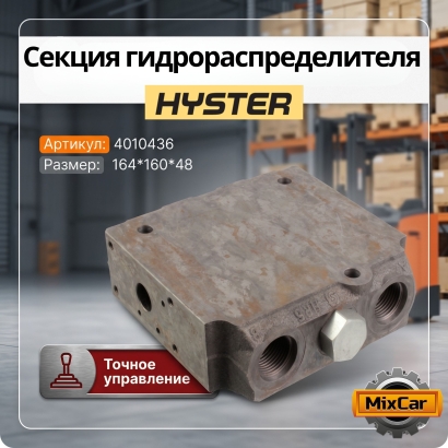 Секция гидрораспределителя Hyster (4010436)