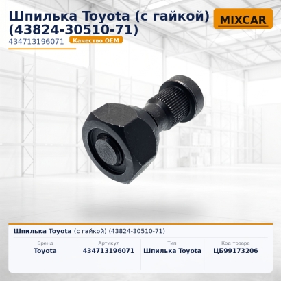 Шпилька Toyota (с гайкой) (43824-30510-71)