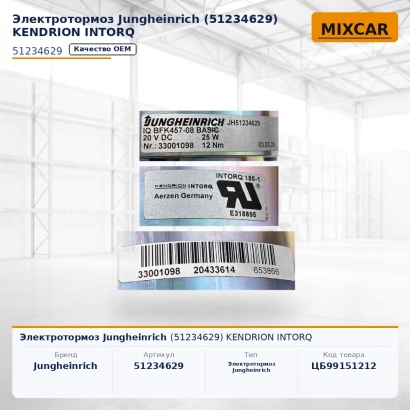 Электротормоз Jungheinrich (51234629) KENDRION INTORQ