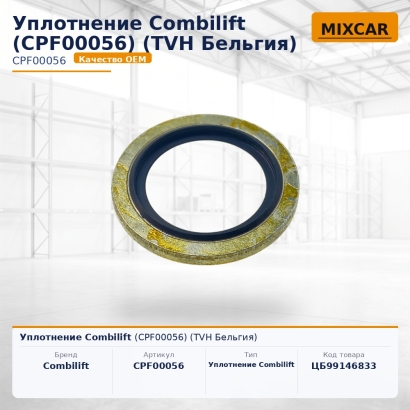 Уплотнение Combilift (CPF00056)