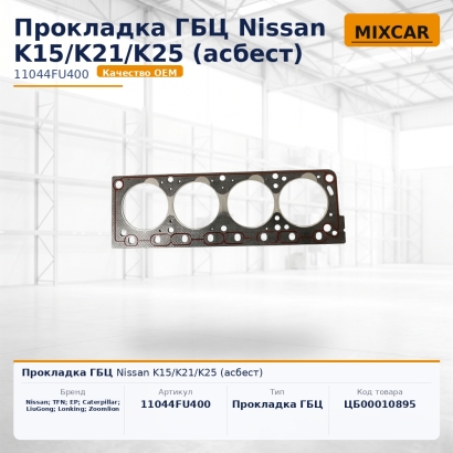 Прокладка ГБЦ Nissan K15 / K21 / K25 (асбест)