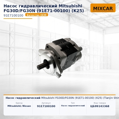 Насос гидравлический Mitsubishi FG30D / FG30N (91E71-00100) (K25) (Tianjin Shimadzu)