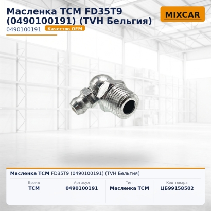 Масленка TCM FD35T9 (0490100191)