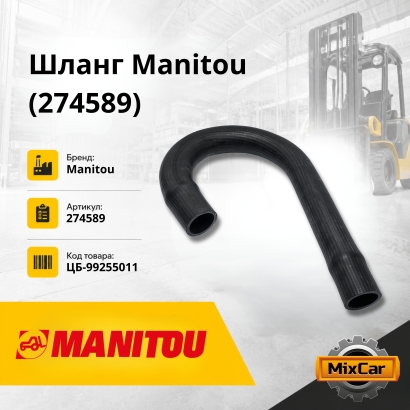 Шланг Manitou (274589)