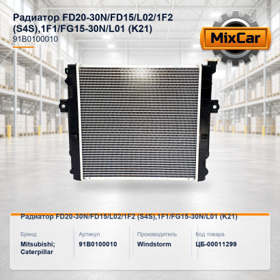 Радиатор FD20-30N / FD15 / L02 / 1F2 (S4S),1F1 / FG15-30N / L01 (K21)