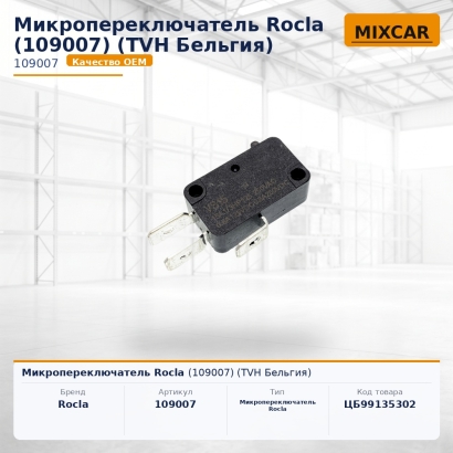 Микропереключатель Rocla (109007)
