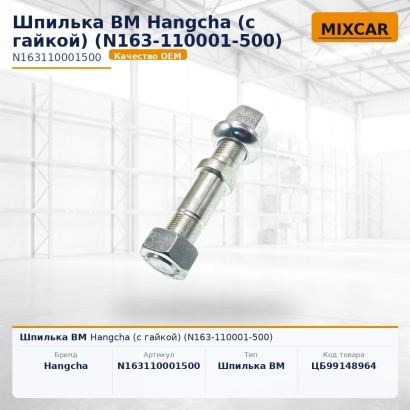Шпилька ВМ Hangcha (с гайкой) (N163-110001-500)