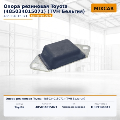 Опора резиновая Toyota (48503-40150-71)