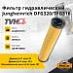 Фильтр гидравлический Jungheinrich DFG320 / TFG316 (8015241)