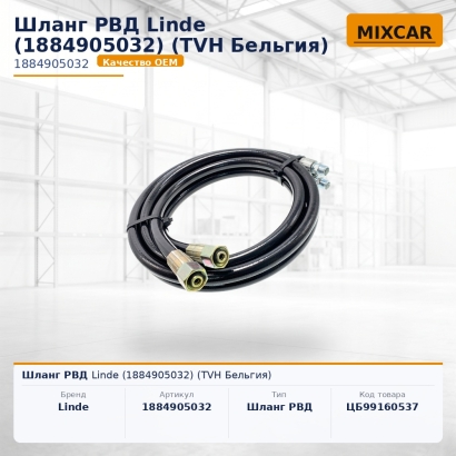 Шланг РВД Linde (1884905032)