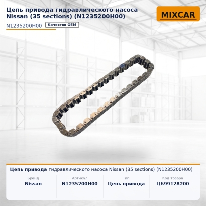Цепь привода гидравлического насоса Nissan (35 sections) (N1235200H00)