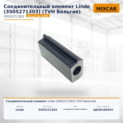 Соединительный элемент Linde (3505271303)