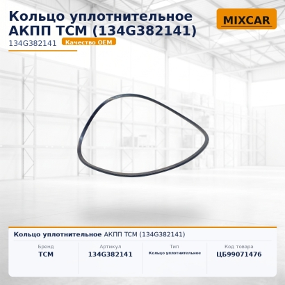 Кольцо уплотнительное АКПП TCM (134G382141)