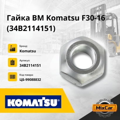 Гайка ВМ Komatsu F30-16 (34B2114151)