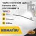 Трубка масляного щупа Komatsu 4D92 / 94 / 98 (YM12993034810)