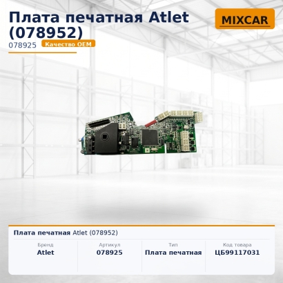 Плата печатная Atlet (078952)