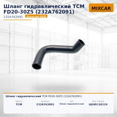 Шланг гидравлический TCM FD20-30Z5 (232A762091)