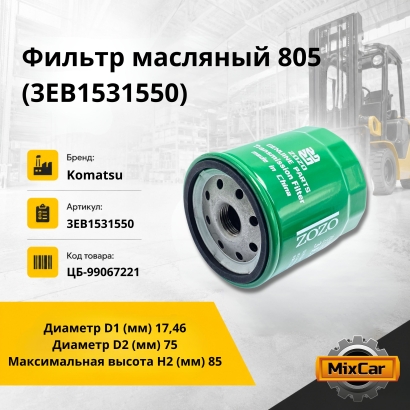 Фильтр масляный 805