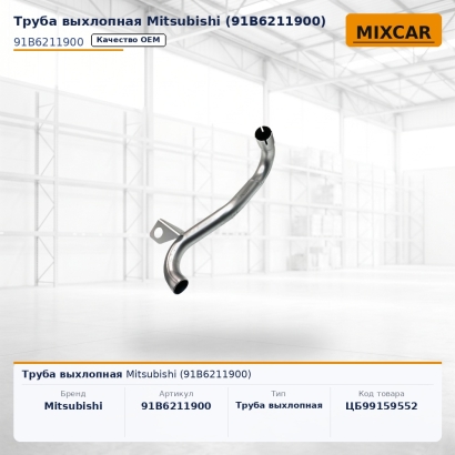 Труба выхлопная Mitsubishi (91B6211900)
