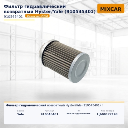 Фильтр гидравлический возвратный Hyster / Yale (910545401)!