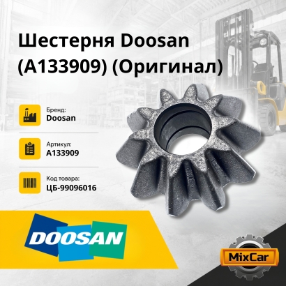 Шестерня Doosan (A133909) (Оригинал)