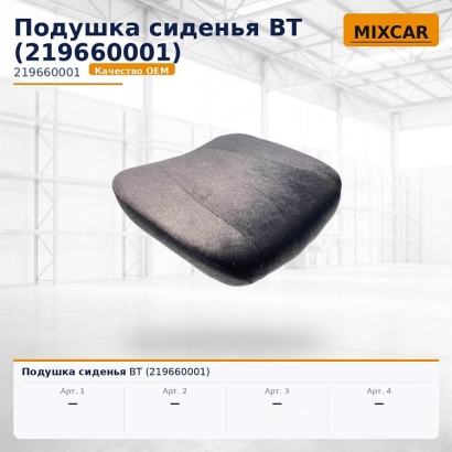 Подушка сиденья BT (219660001)