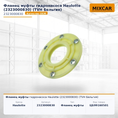 Фланец муфты гидронасоса Haulotte (2323000830)