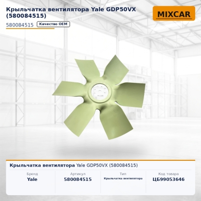 Крыльчатка вентилятора Yale GDP50VX (5800845-15)