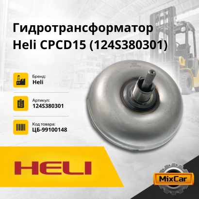 Гидротрансформатор Heli CPCD15 / FD15T9H / TCM F15-18 / 8 / FD30Z5 (124S380301)