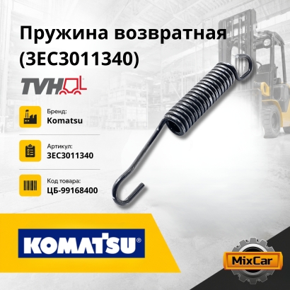 Пружина возвратная (3EC3011340) (#TVH)